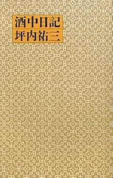 Amazon.co.jp: 酒中日記 : 坪内 祐三: 本